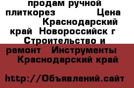 продам ручной плиткорез DORN 600 › Цена ­ 3 000 - Краснодарский край, Новороссийск г. Строительство и ремонт » Инструменты   . Краснодарский край